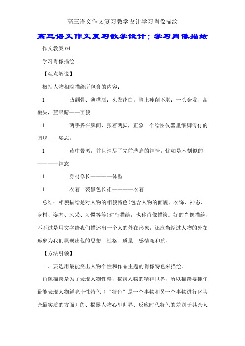 高三语文作文复习教案学习肖像描写