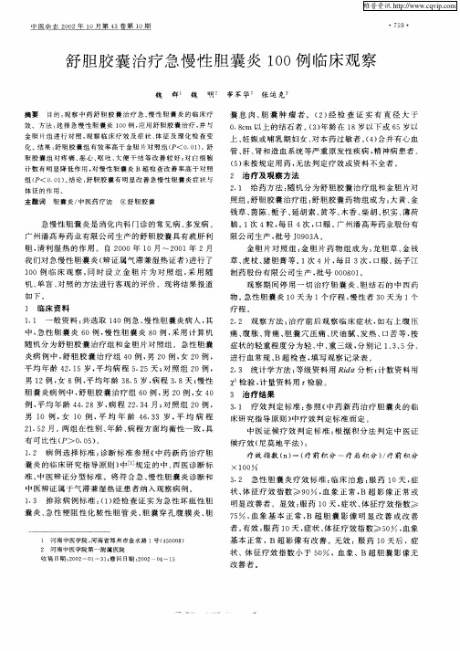 舒胆胶囊治疗急慢性胆囊炎100例临床观察