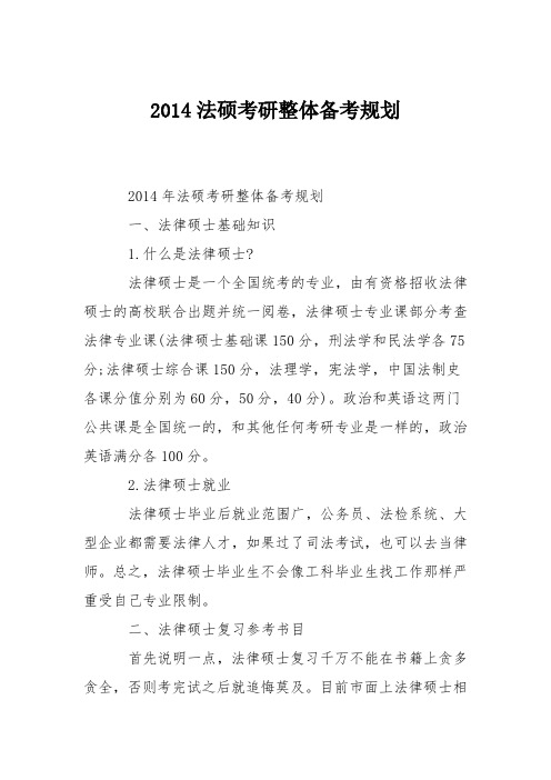 2014法硕考研整体备考规划