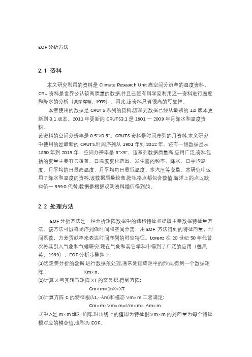 EOF分析方法