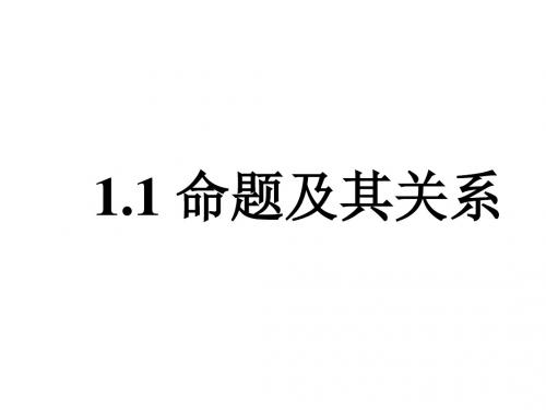 命题及其关系