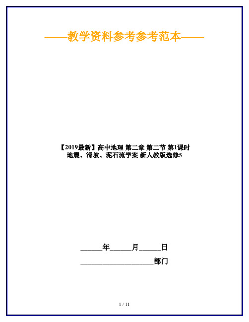 【2019最新】高中地理 第二章 第二节 第1课时 地震、滑坡、泥石流学案 新人教版选修5