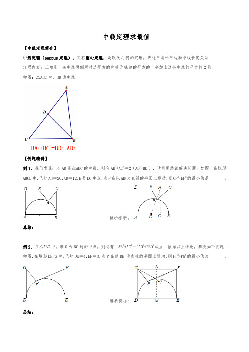 初中数学几何最值专题47：中线定理篇(最全修正版)