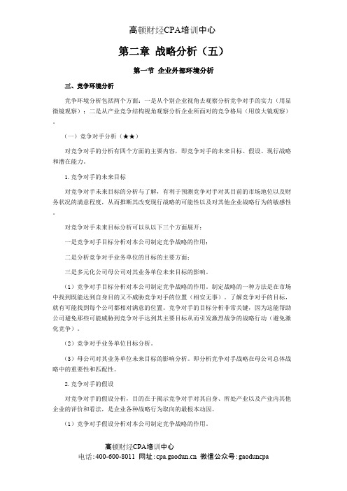 注会《风险》第二章 战略分析05