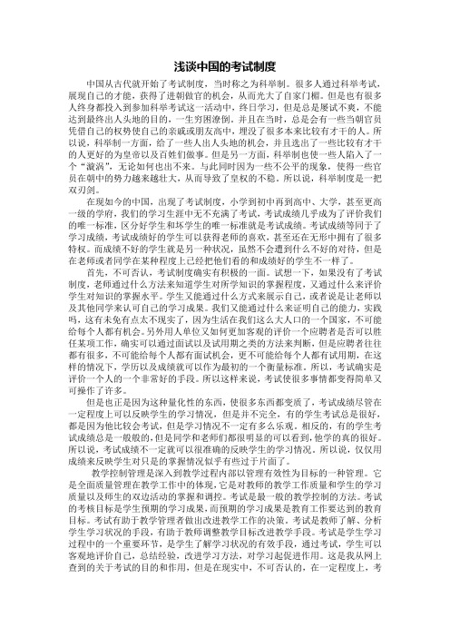 浅谈中国的考试制度