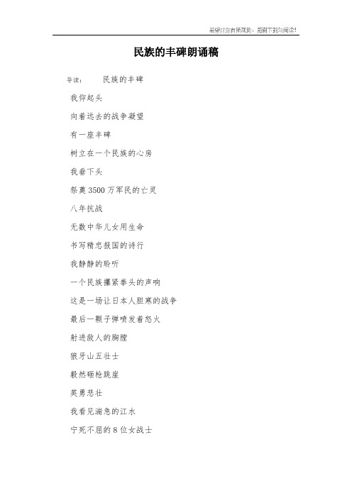 民族的丰碑朗诵稿