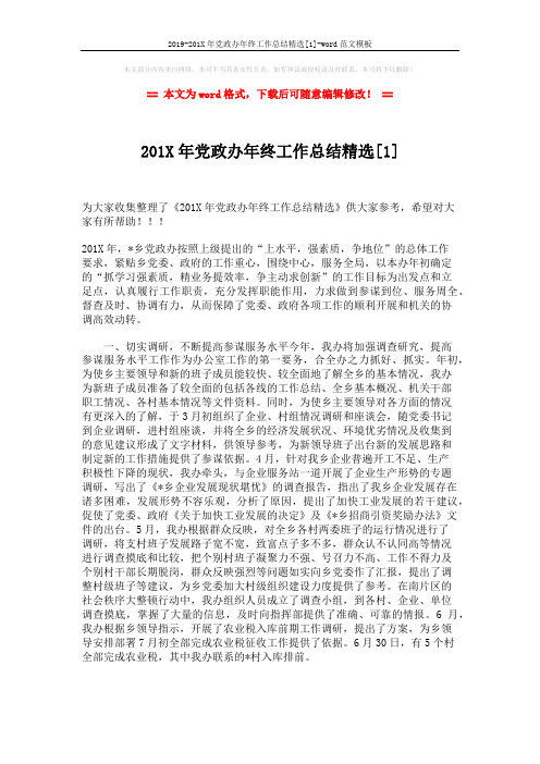 2019-201X年党政办年终工作总结精选[1]-word范文模板 (3页)