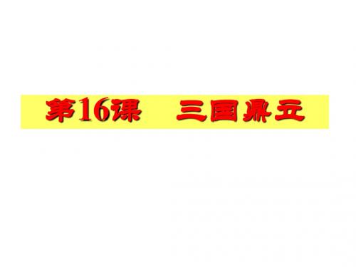 人教部编版七年级上册第四单元 第16课 三国鼎立 (共28张PPT)