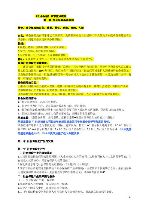 《社会保险》章节重点梳理.doc