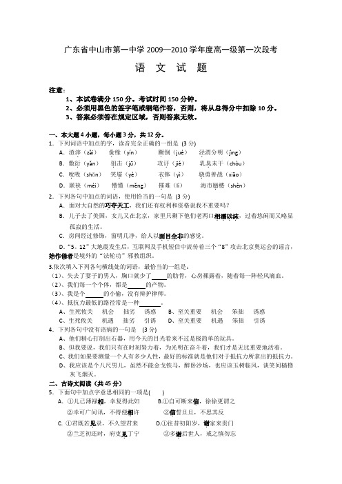 广东省中山市第一中学2009-2010学年度高一第一次段考语文试题