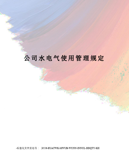 公司水电气使用管理规定