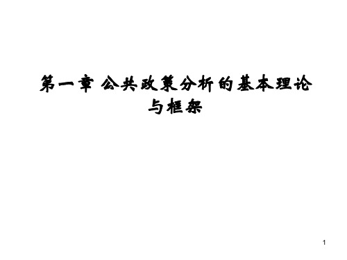 第一章 公共政策分析的基本理论与框架分解