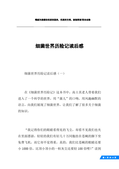 细菌世界历险记读后感