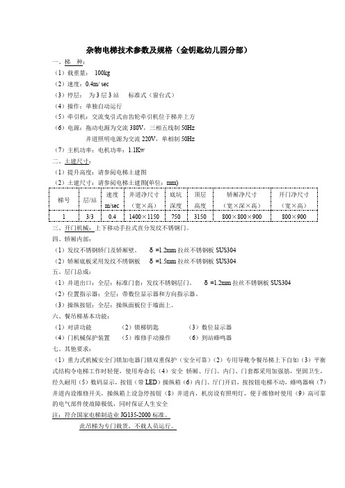 杂物电梯技术参数及规格(金钥匙幼儿园分部)