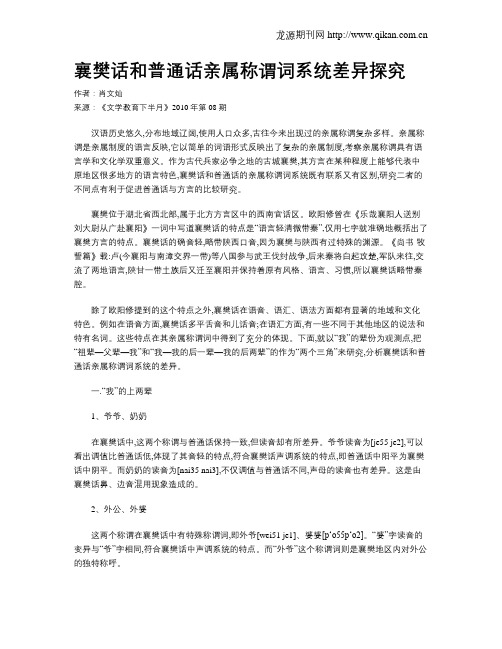 襄樊话和普通话亲属称谓词系统差异探究