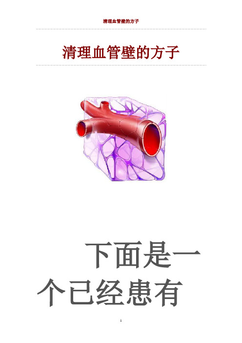 清理血管壁的方子