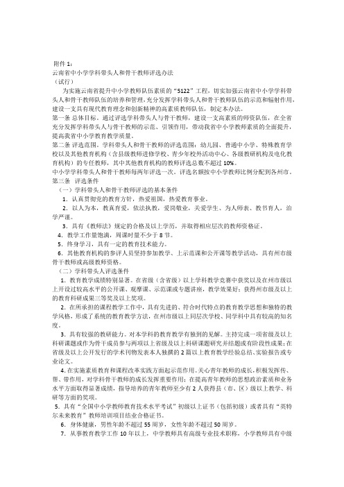 云南省中小学学科带头人和骨干教师评选办法