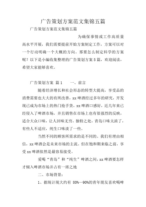 广告策划方案范文集锦五篇