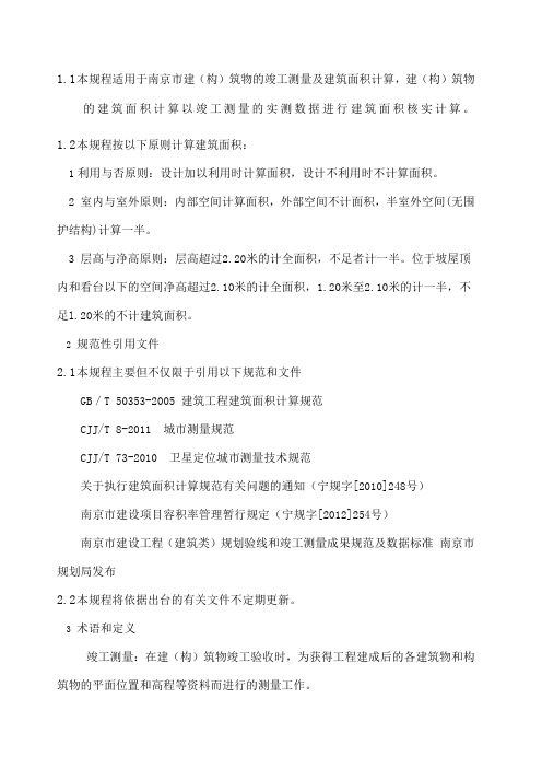 建筑工程竣工测量及面积计算规程