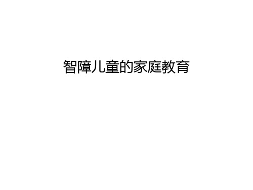智障儿童的家庭教育培训讲学