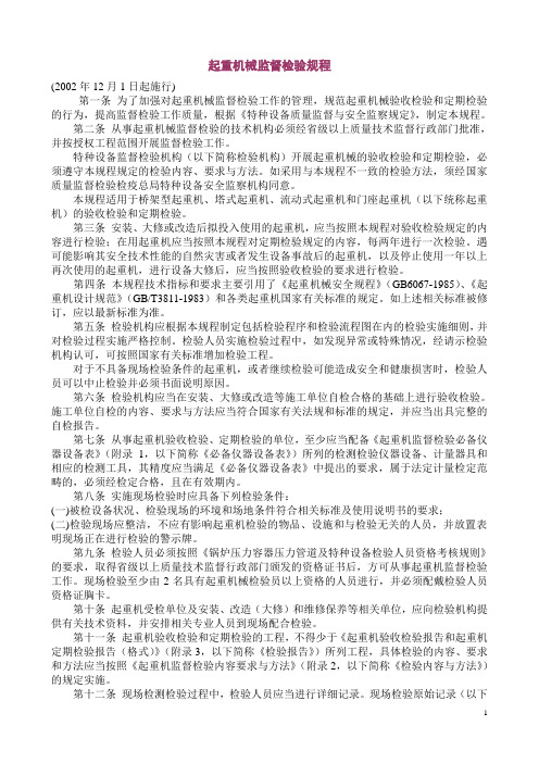 起重机械监督检验要求