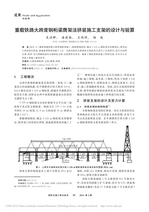 重载铁路大跨度钢桁梁膺架法拼装施工支架的设计与验算