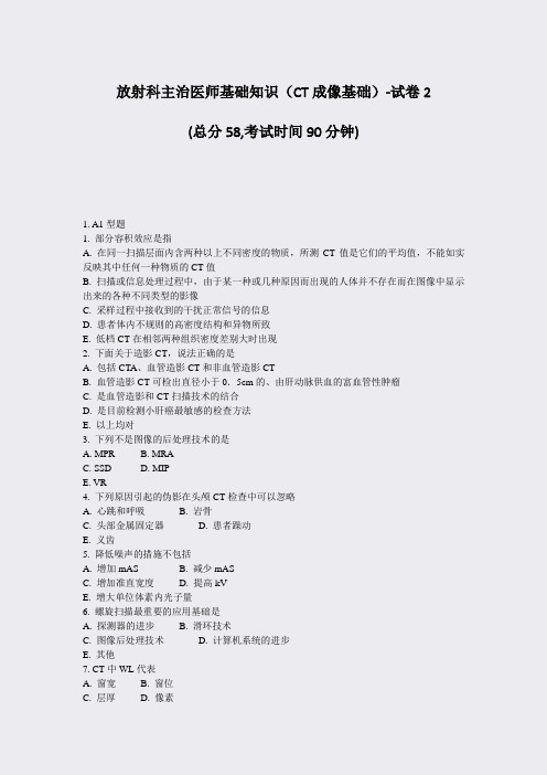 放射科主治医师基础知识CT成像基础-试卷2_真题-无答案