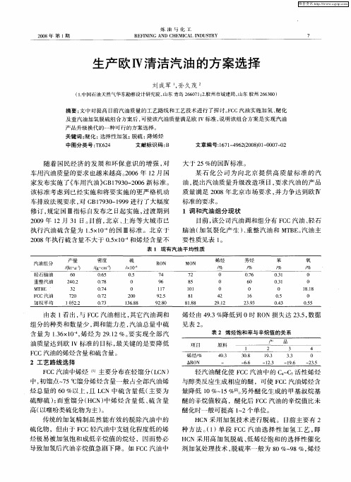 生产欧Ⅳ清洁汽油的方案选择