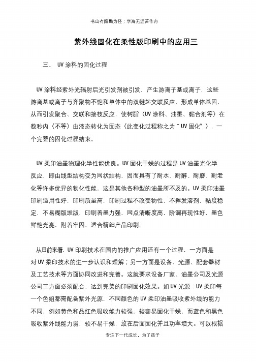 紫外线固化在柔性版印刷中的应用三