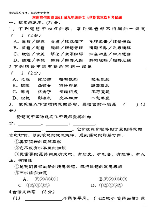 信阳市2018届九年级语文上学期第三次月考试题 