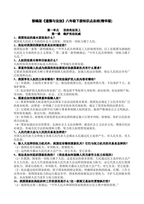 八下《道德与法治》全册知识点(精编版)