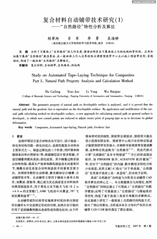 复合材料自动铺带技术研究(Ⅰ)——“自然路径”特性分析及算法