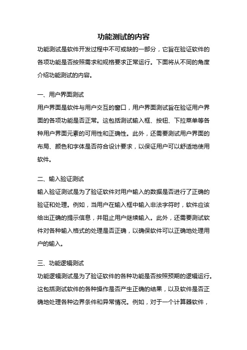 功能测试的内容