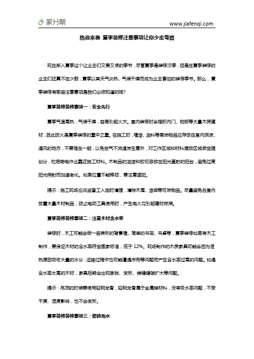 热浪来袭 夏季装修注意事项让你少走弯路