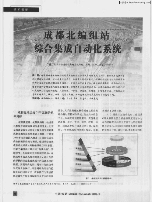 成都北编组站综合集成自动化系统