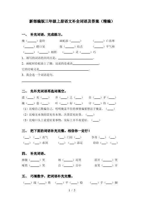 新部编版三年级上册语文补全词语及答案(精编)