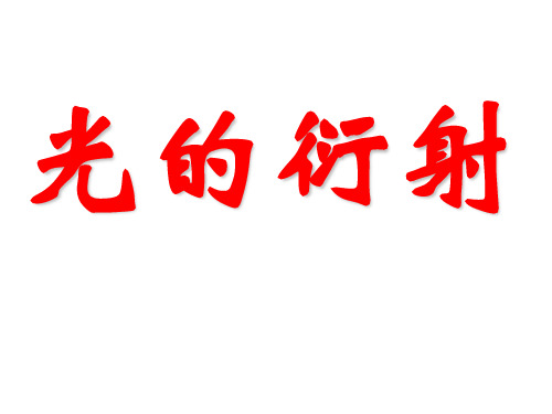 光的衍射 单缝 圆孔 圆板 光栅