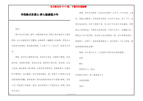 书信格式有爱心.孝心做感恩少年