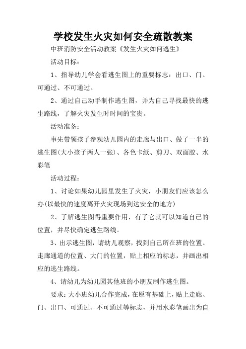 学校发生火灾如何安全疏散教案