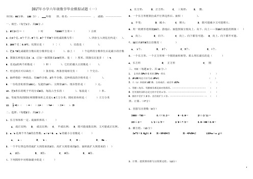 2017年小学数学毕业模拟试卷(三套)150分