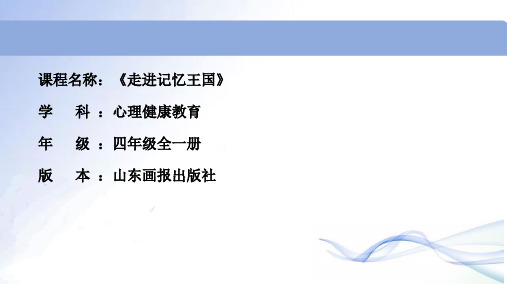 小学心理健康教育_走进记忆教学课件设计