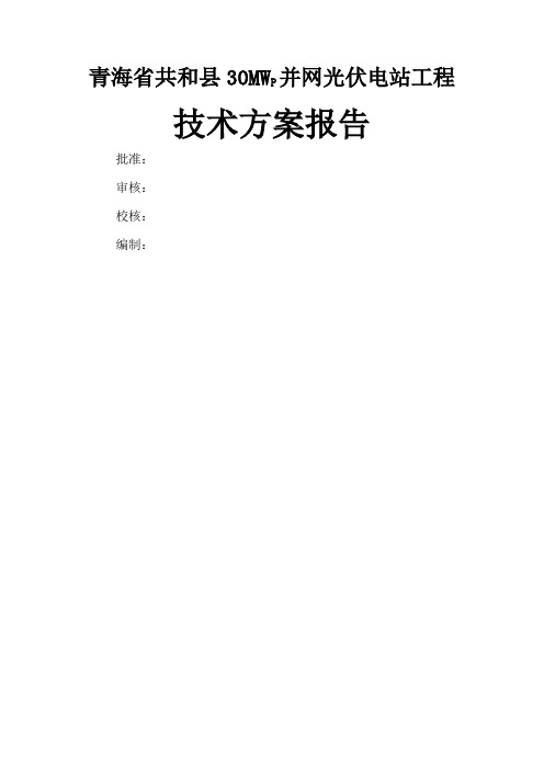 MW太阳能光伏发电技术方案