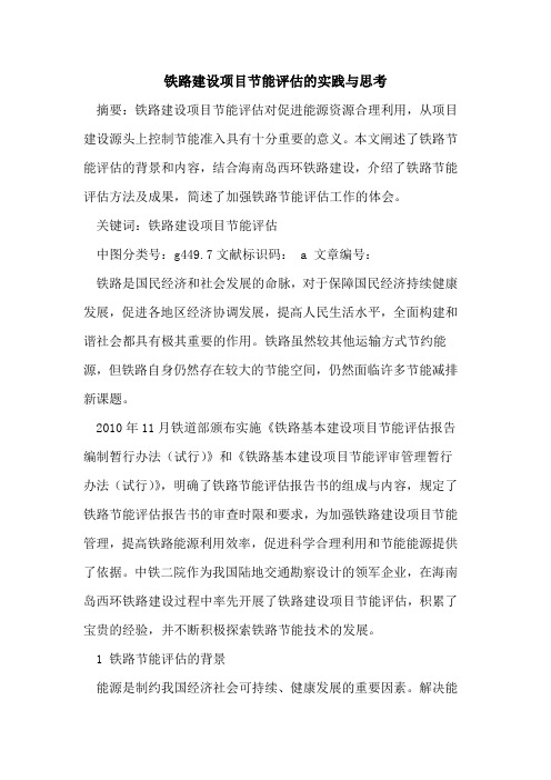 铁路建设项目节能评估的实践与思考