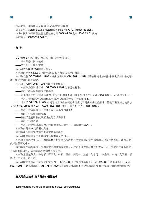GB15763.2-2005钢化玻璃国家标准-李