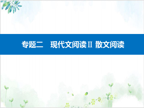 2021届高考二轮专题复习专题二现代文阅读Ⅱ散文阅读精准突破一分析结构题(精品课件52张)