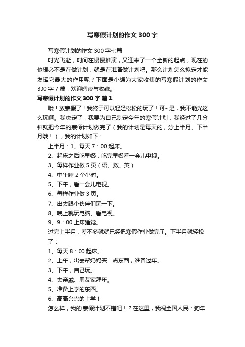写寒假计划的作文300字