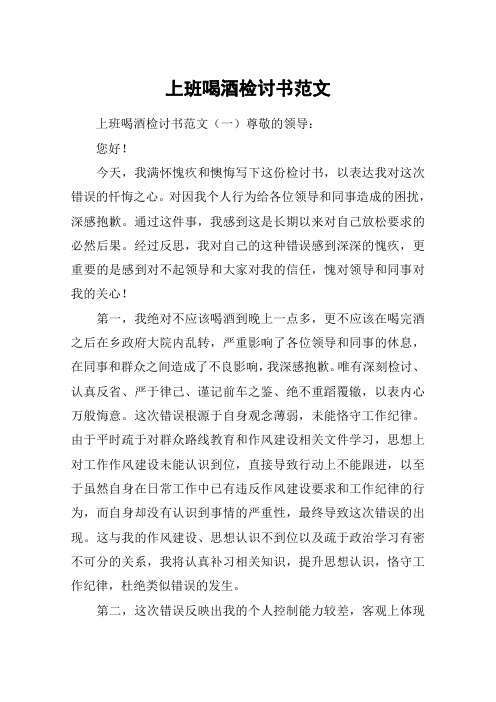 上班喝酒检讨书范文