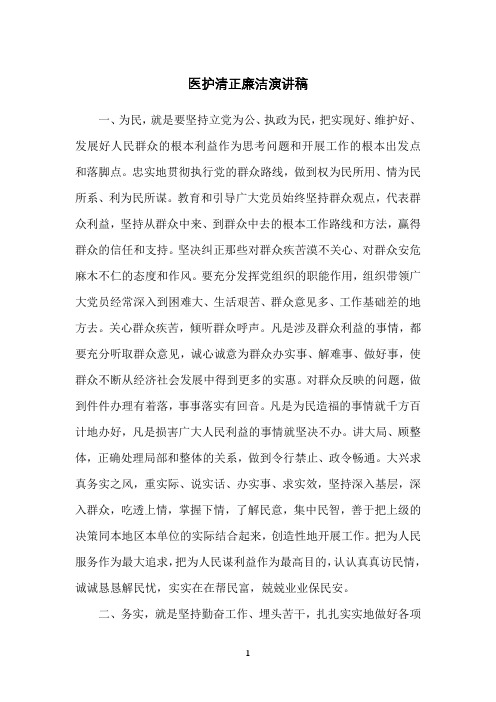 医护清正廉洁演讲稿