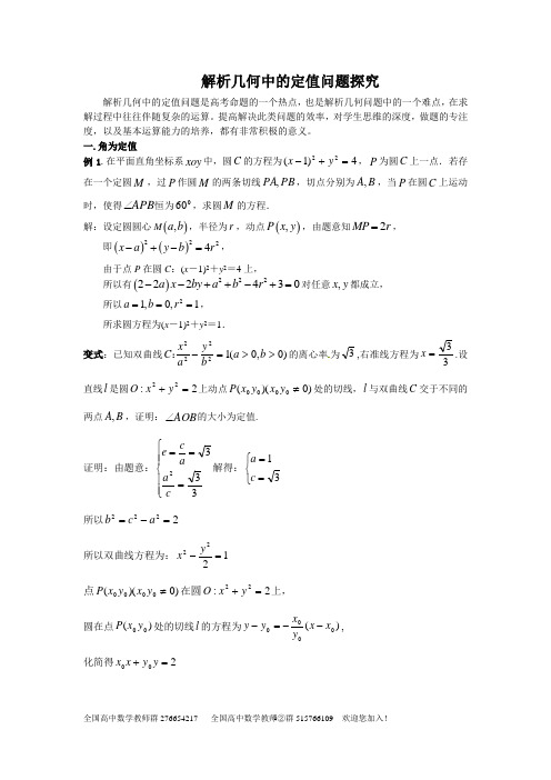 解析几何中的定值问题探究