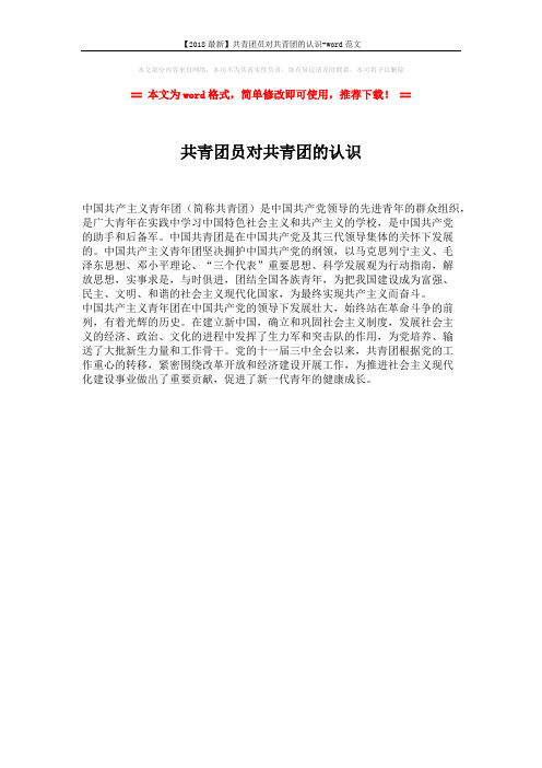 【2018最新】共青团员对共青团的认识-word范文 (1页)
